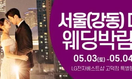 서울 웨딩크라우드 웨딩박람회