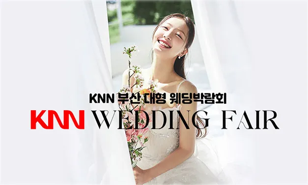 KNN 부산 웨딩 박람회