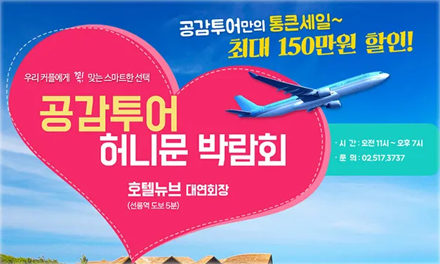 공감투어 허니문페어