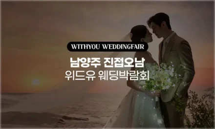 남양주 진접오남 LG베스트샵 위드유 웨딩박람회