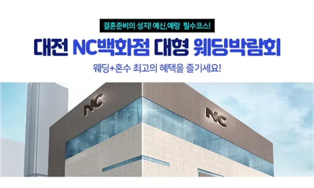 대전 NC백화점 대형 웨딩박람회