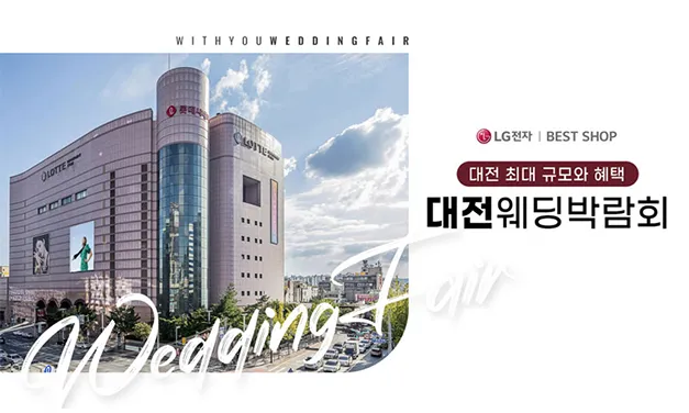 대전 위드유 웨딩박람회