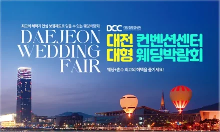 대전 컨벤션센터 대형 웨딩박람회