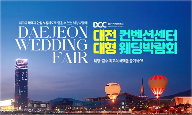 대전 컨벤션센터 대형 웨딩박람회