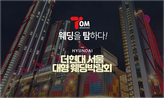 더현대 서울 대형 웨딩박람회