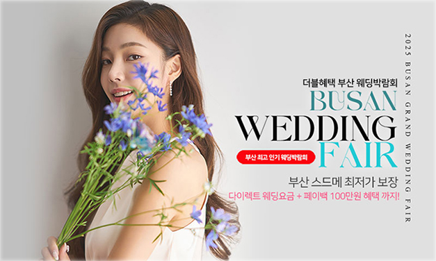 부산 더블혜택 웨딩박람회