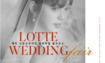 부산 롯데백화점 광복 W웨딩박람회