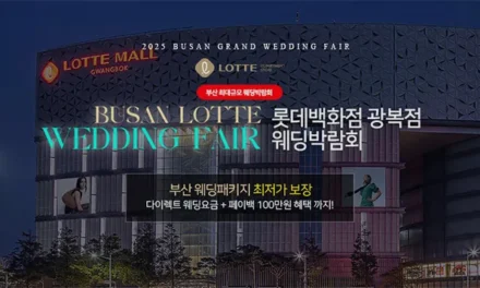 부산 롯데백화점 광복점 웨딩박람회
