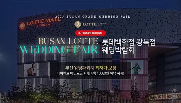 부산 롯데백화점 광복점 웨딩박람회