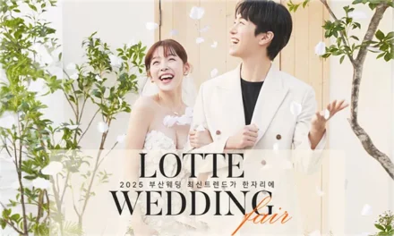 부산 롯데백화점 본점 W웨딩박람회
