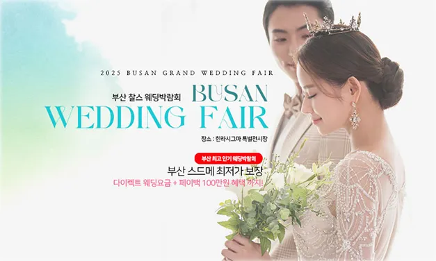 부산 찰스 웨딩박람회