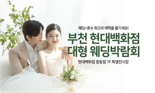 부천 현대백화점 대형 웨딩박람회