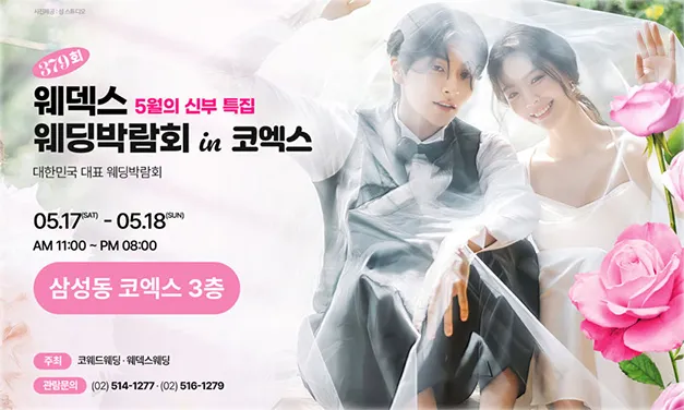 삼성동 코엑스 원조 웨딩박람회