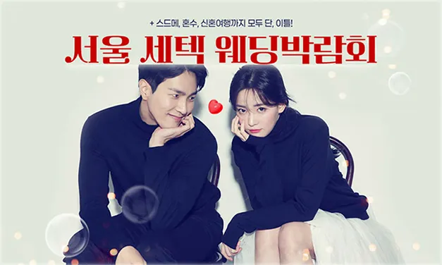 서울 세텍 웨딩박람회