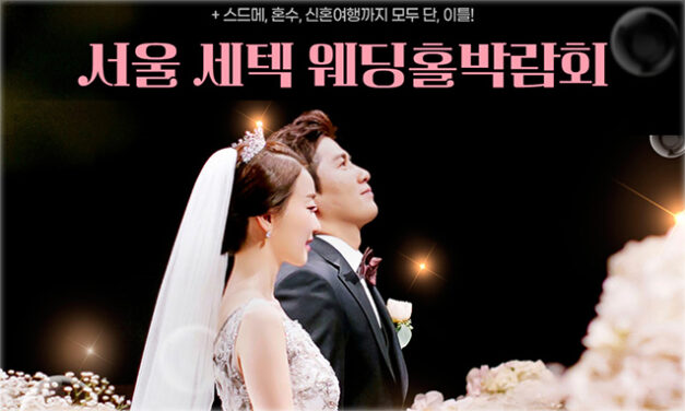 서울 세텍 웨딩홀박람회
