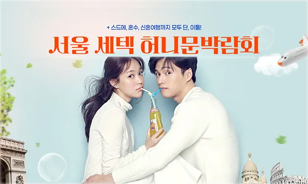 서울 세텍 허니문박람회