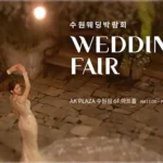 수원 AK플라자 웨딩박람회