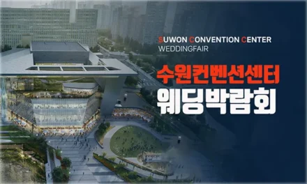 수원 컨벤션센터 하우투 웨딩박람회