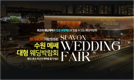 수원메쎄 대형 웨딩박람회