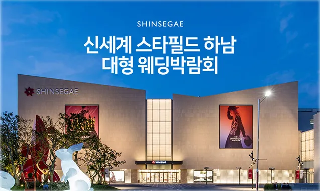 신세계 스타필드 하남 대형 웨딩박람회