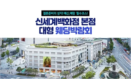 신세계백화점 본점 대형 웨딩박람회