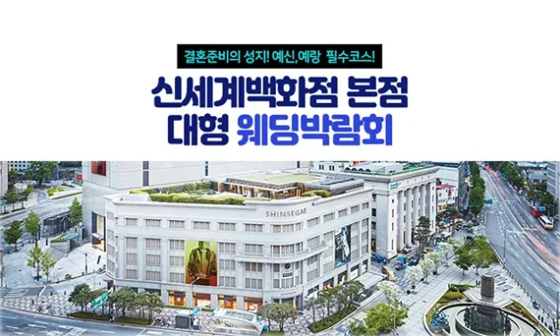 신세계백화점 본점 대형 웨딩박람회