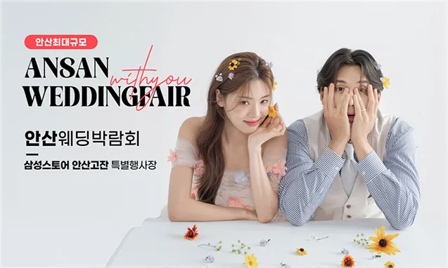 안산 삼성 고잔점 위드유 웨딩박람회