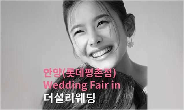 더셜리 안양 롯데백화점 평촌점 웨딩박람회