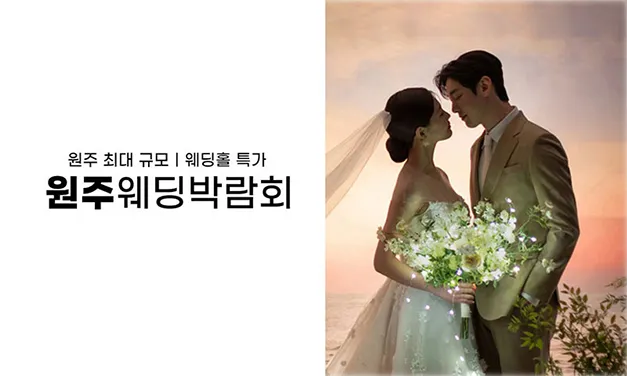 원주 삼성스토어 위드유 웨딩박람회