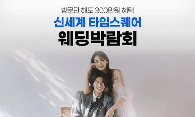 웨딩더하기 영등포 신세계 타임스퀘어 웨딩박람회