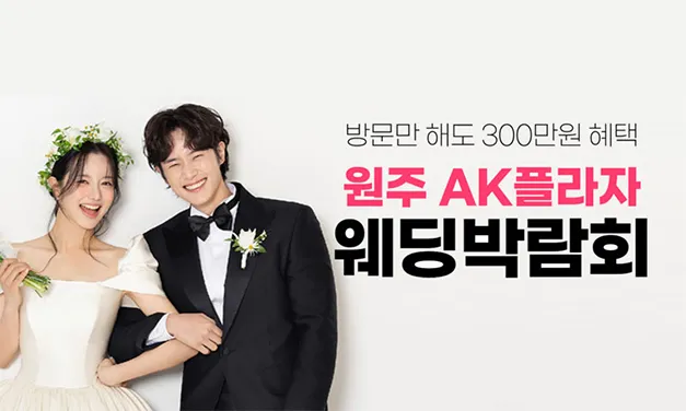 웨딩더하기 원주 LG베스트샵 웨딩박람회
