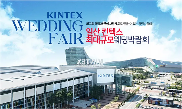 일산킨텍스 최대규모 대형 웨딩박람회
