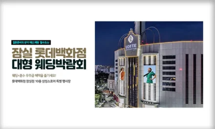 노원 롯데백화점 대형 웨딩박람회
