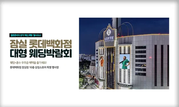 잠실 롯데백화점 대형 웨딩박람회