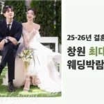 창원 최대규모 반하나 웨딩박람회