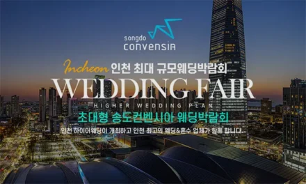초대형 송도컨벤시아 하이어 웨딩박람회