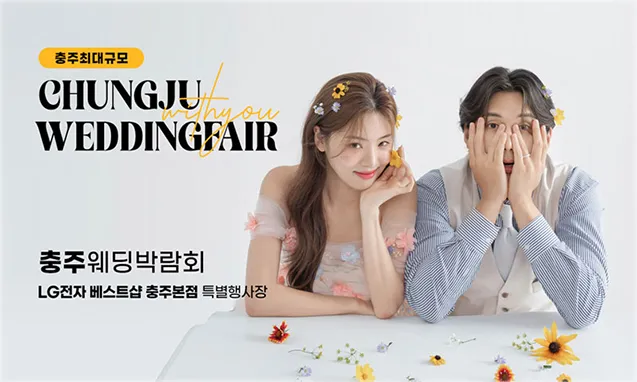 충주 위드유 웨딩박람회