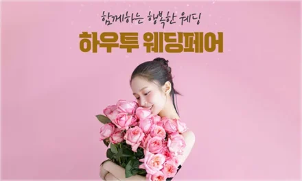 하우투 대형 웨딩박람회