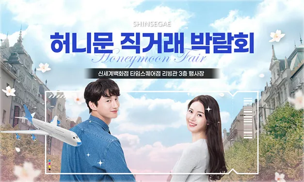 허니문 직거래 박람회